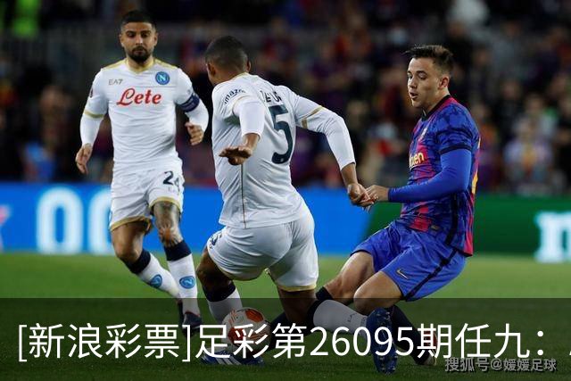 [新浪彩票]足彩第26095期任九：AC奥卢客胜可期